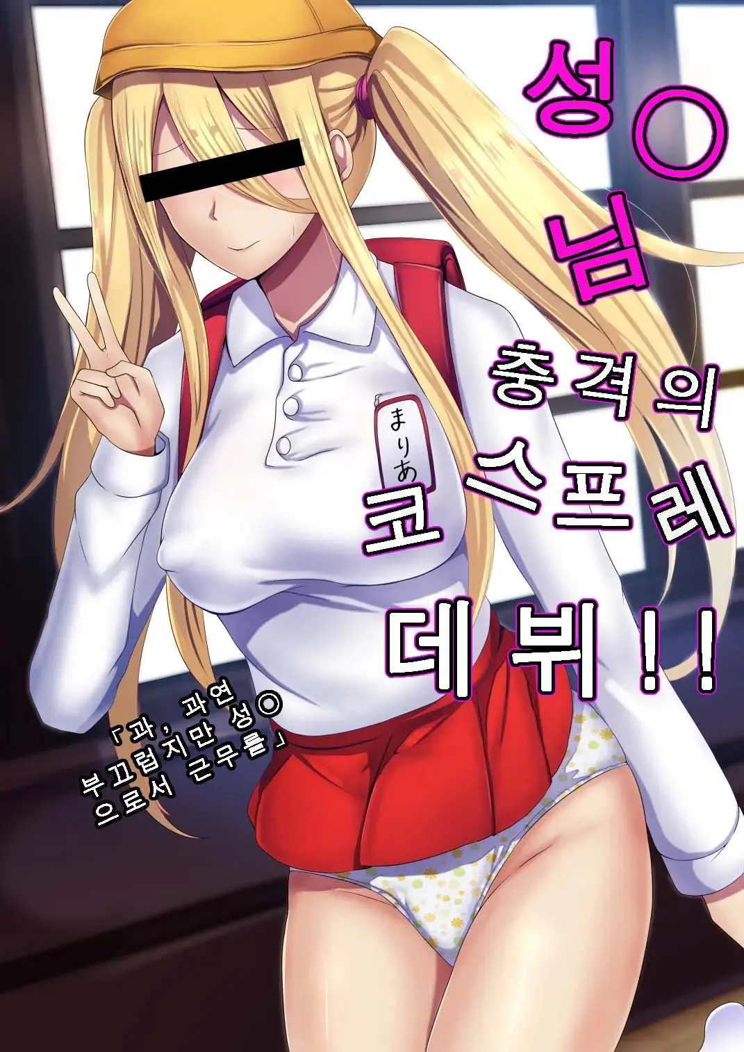 Senki Bad End 0 Gaiden -Seinaru Gakuen To Kurutta Kousoku-